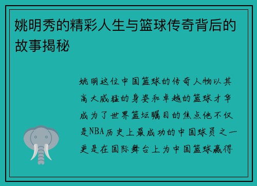 姚明秀的精彩人生与篮球传奇背后的故事揭秘
