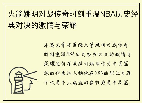 火箭姚明对战传奇时刻重温NBA历史经典对决的激情与荣耀