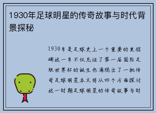 1930年足球明星的传奇故事与时代背景探秘