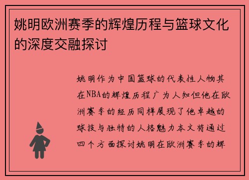 姚明欧洲赛季的辉煌历程与篮球文化的深度交融探讨 姚明欧洲赛季的辉煌历程与篮球文化的深度交融探讨