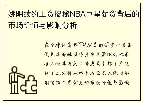 姚明续约工资揭秘NBA巨星薪资背后的市场价值与影响分析 姚明续约工资揭秘NBA巨星薪资背后的市场价值与影响分析
