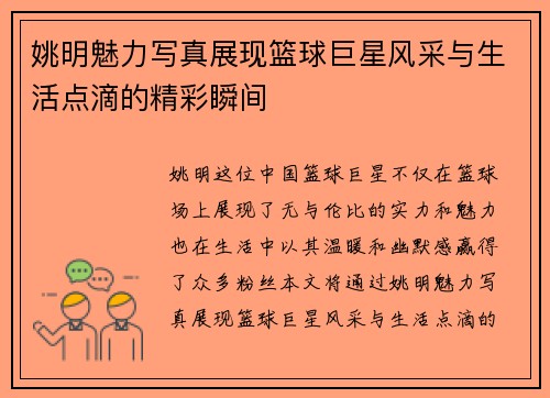 姚明魅力写真展现篮球巨星风采与生活点滴的精彩瞬间