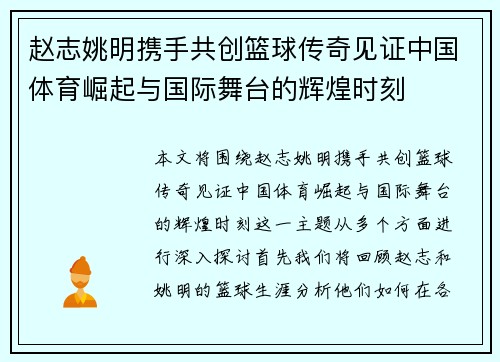 赵志姚明携手共创篮球传奇见证中国体育崛起与国际舞台的辉煌时刻