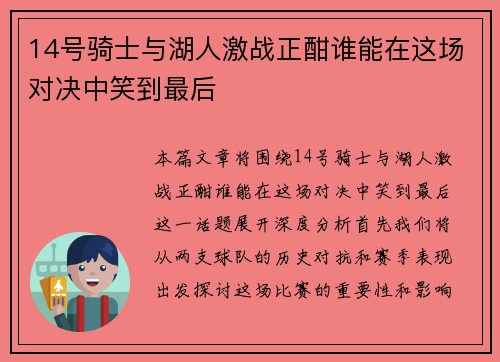 14号骑士与湖人激战正酣谁能在这场对决中笑到最后
